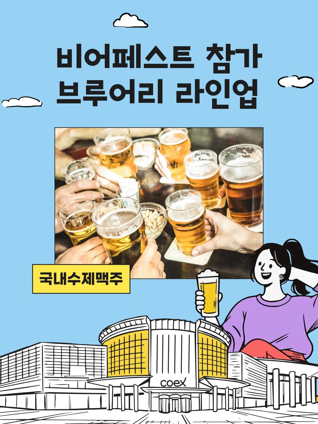 참가 브루어리 라인업 소개와 대표 맥주 안내