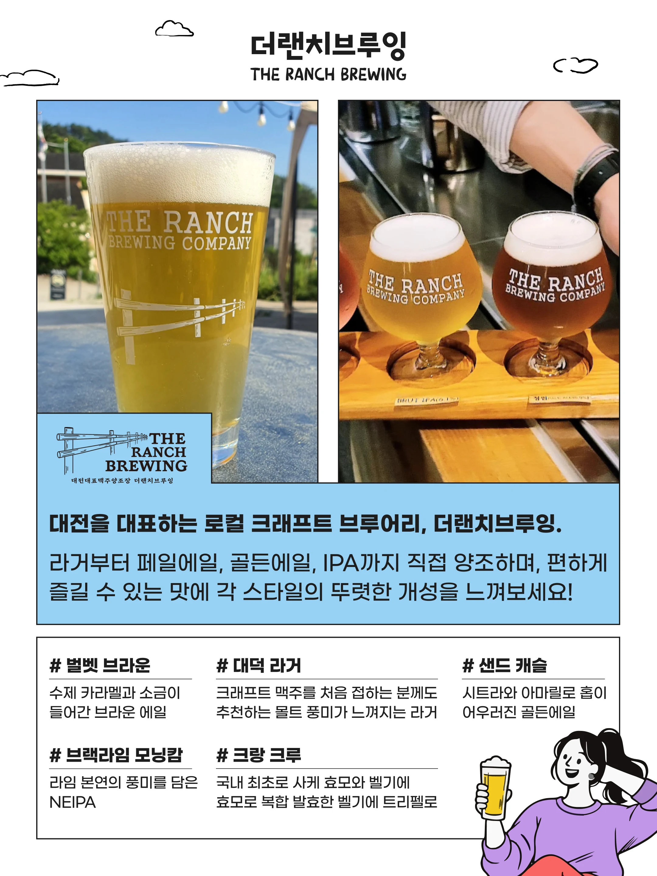더랜치브루잉 소개와 대표 맥주 안내