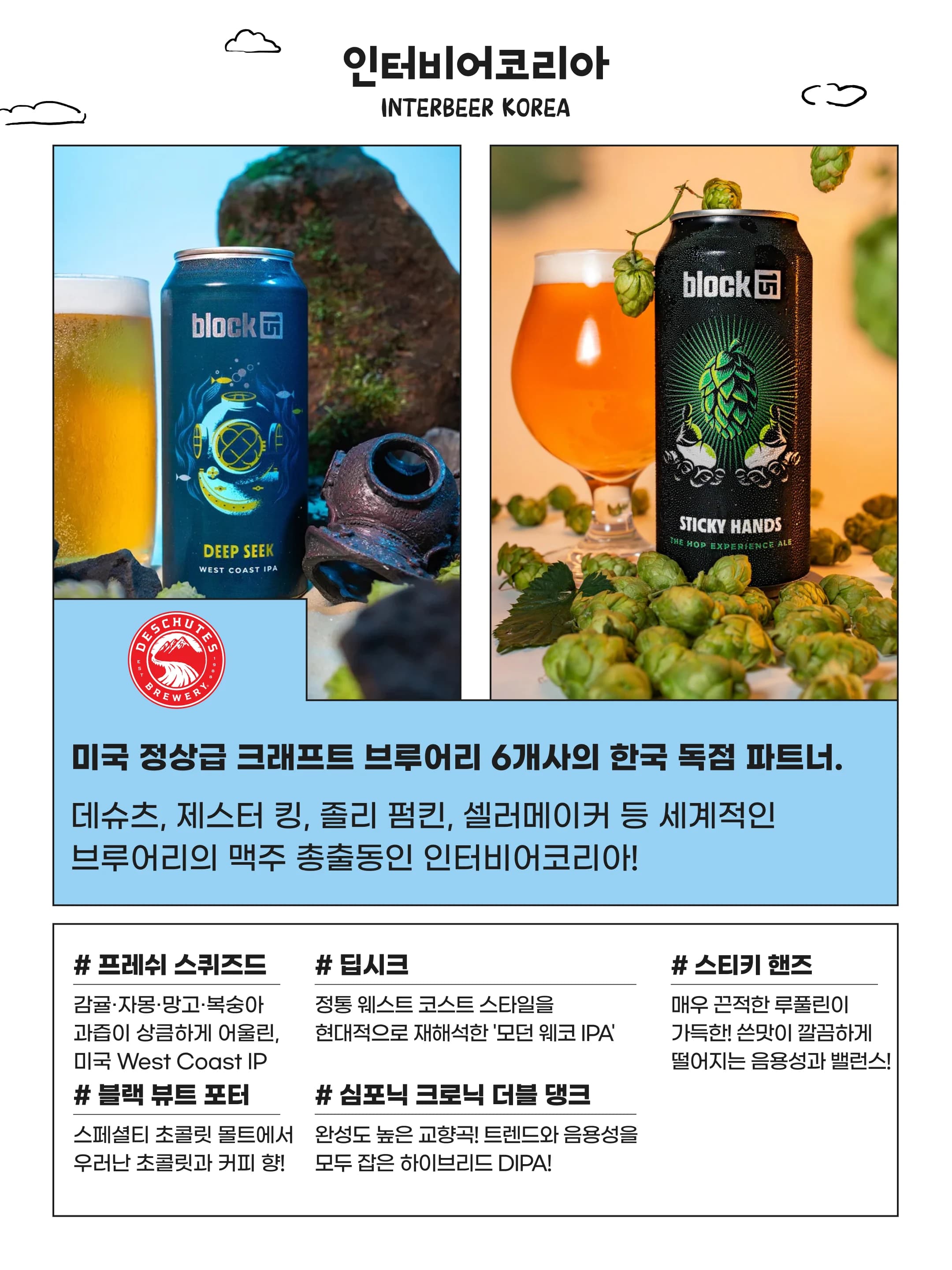 인터비어코리아 소개와 대표 맥주 안내