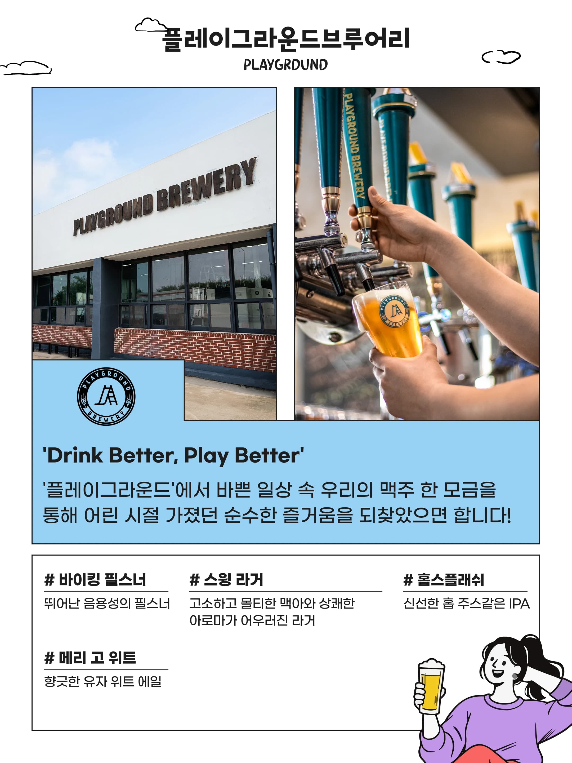플레이그라운드브루어리 소개와 대표 맥주 안내