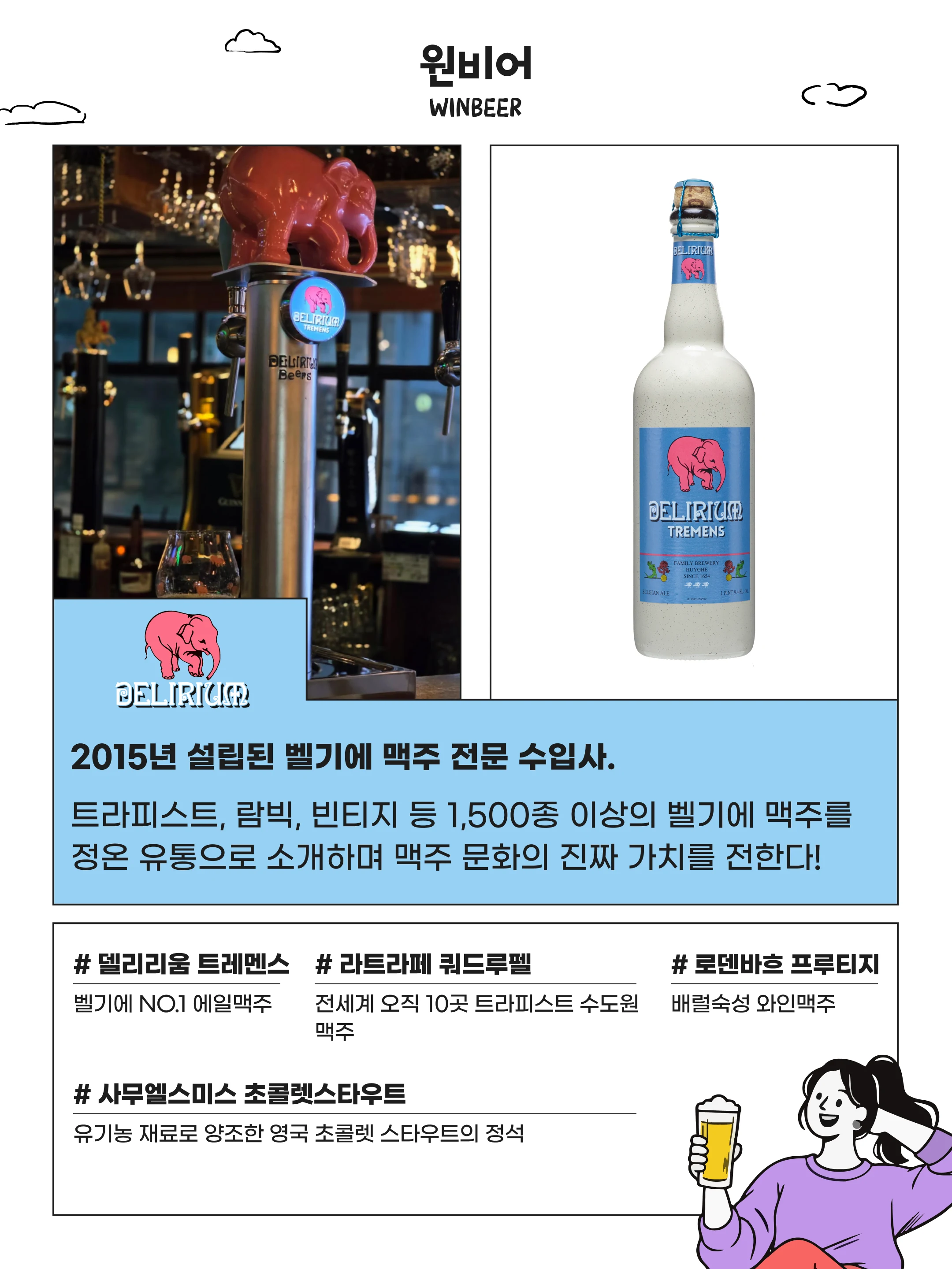 윈비어 소개와 대표 맥주 안내