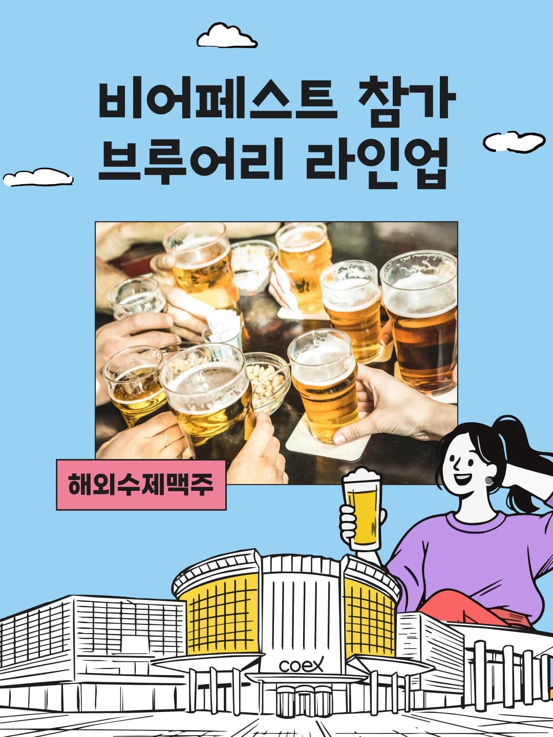 해외 수제맥주 라인업 소개와 대표 맥주 안내