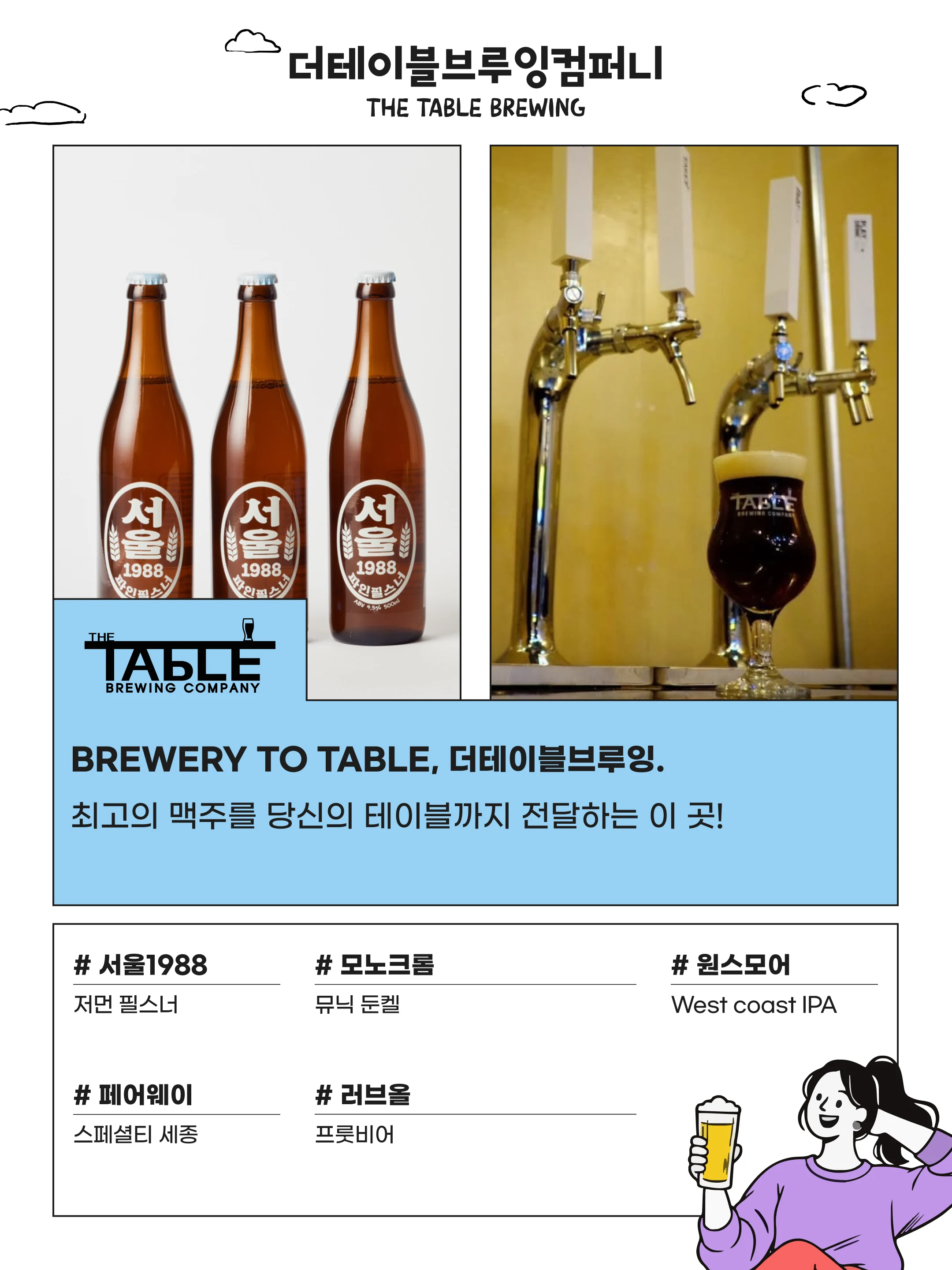 더테이블브루잉컴퍼니 소개와 대표 맥주 안내