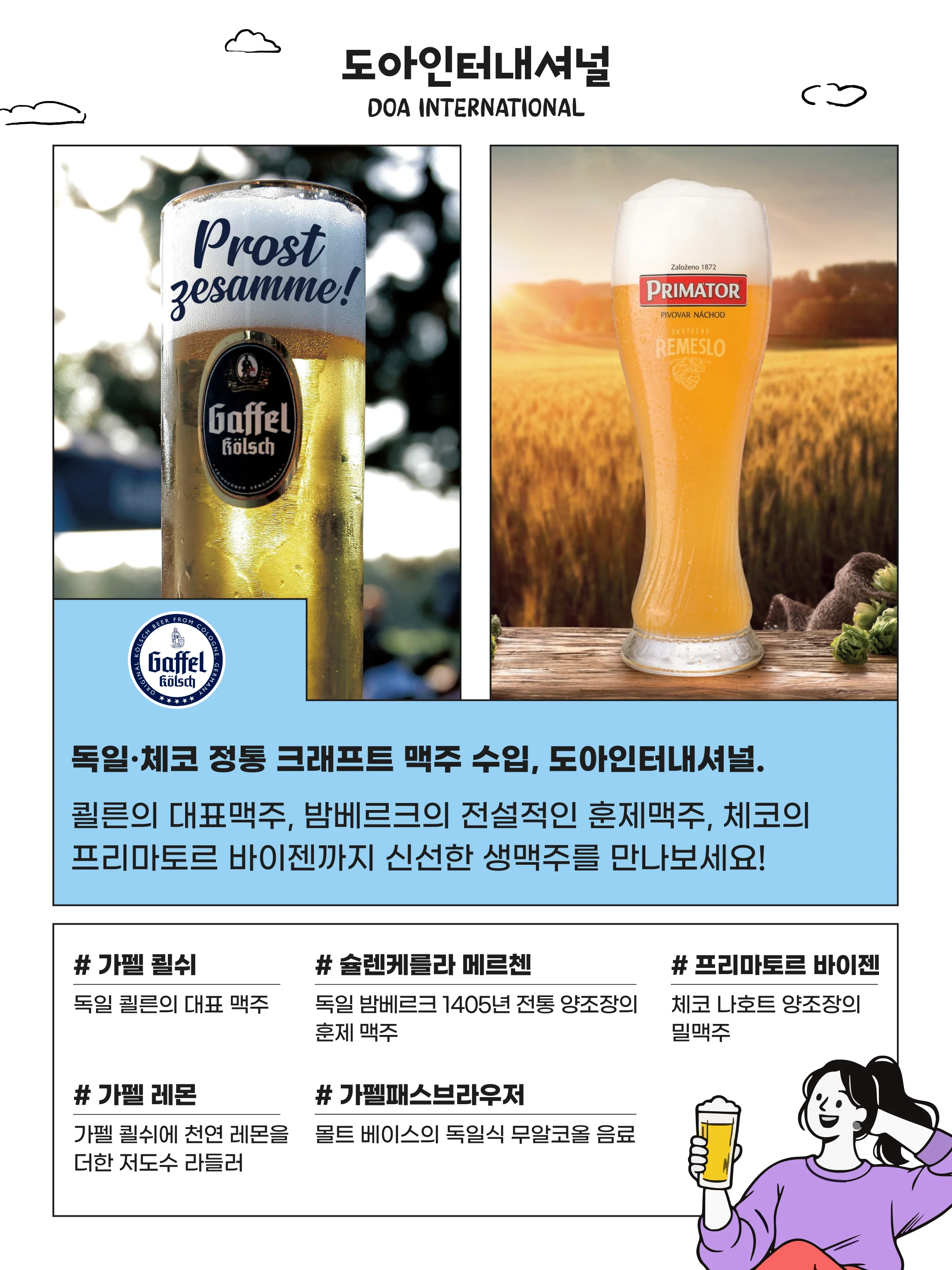 도아인터내셔널 소개와 대표 맥주 안내