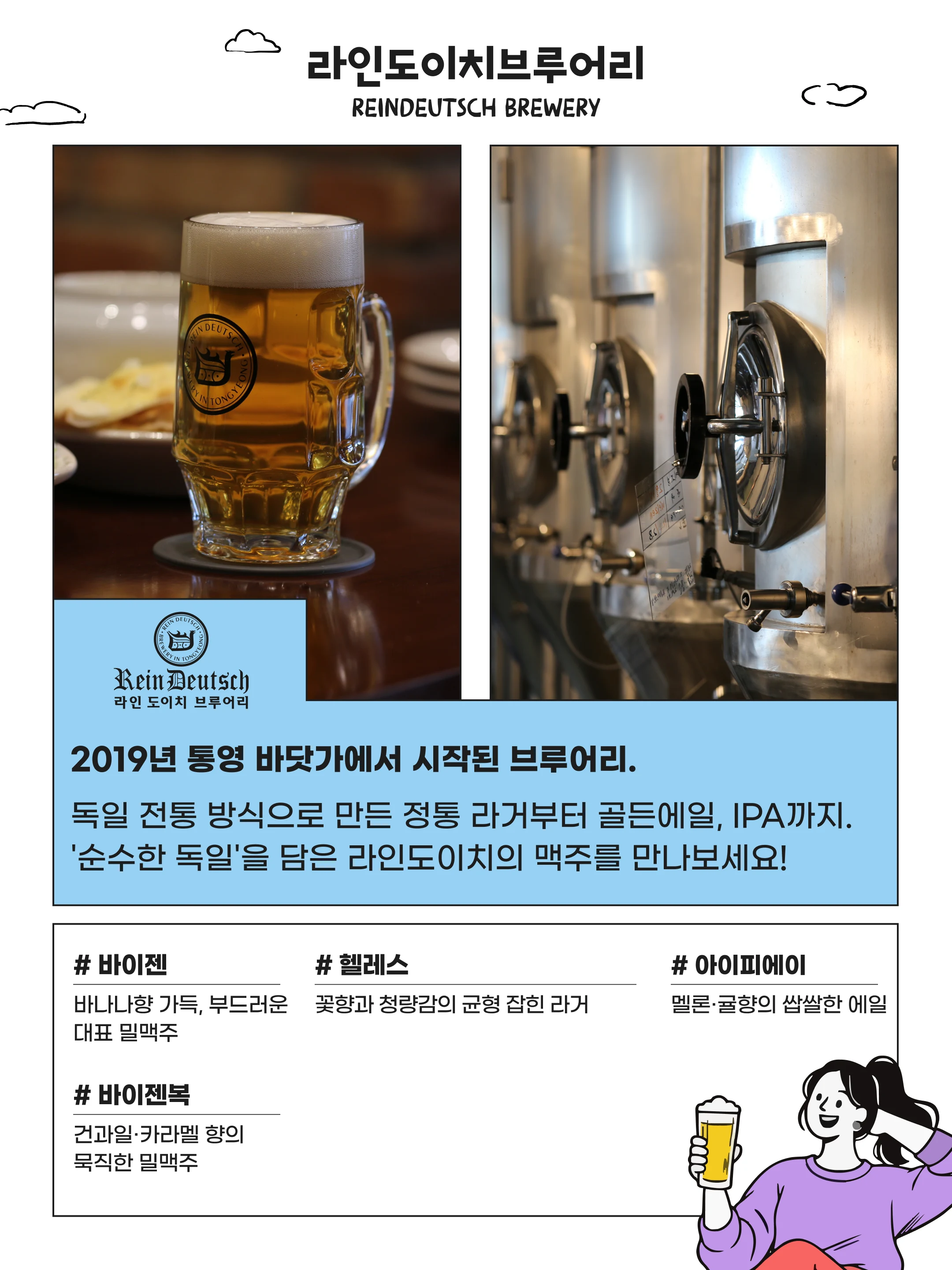 라인도이치브루어리 소개와 대표 맥주 안내