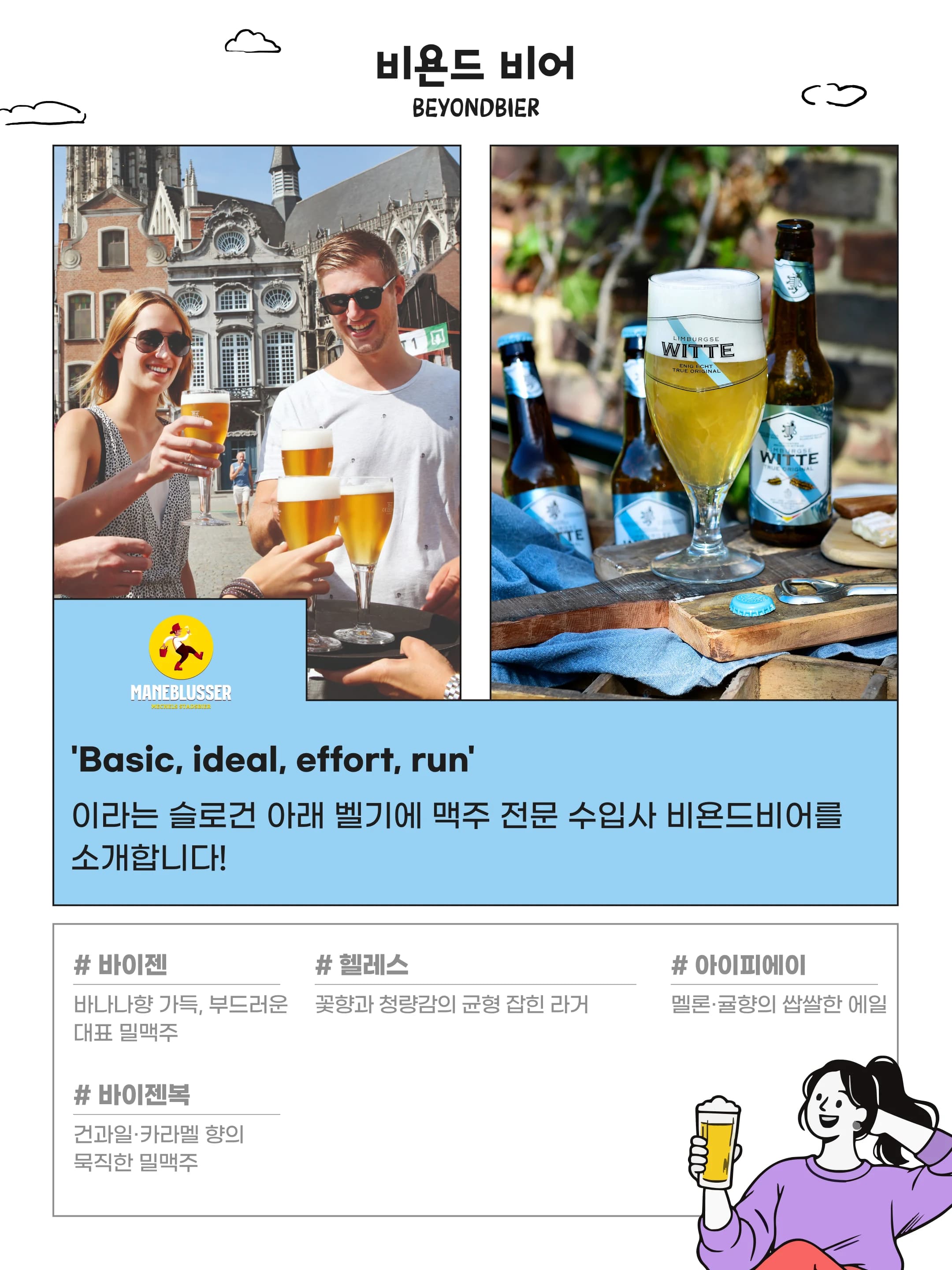 비욘드 비어 소개와 대표 맥주 안내