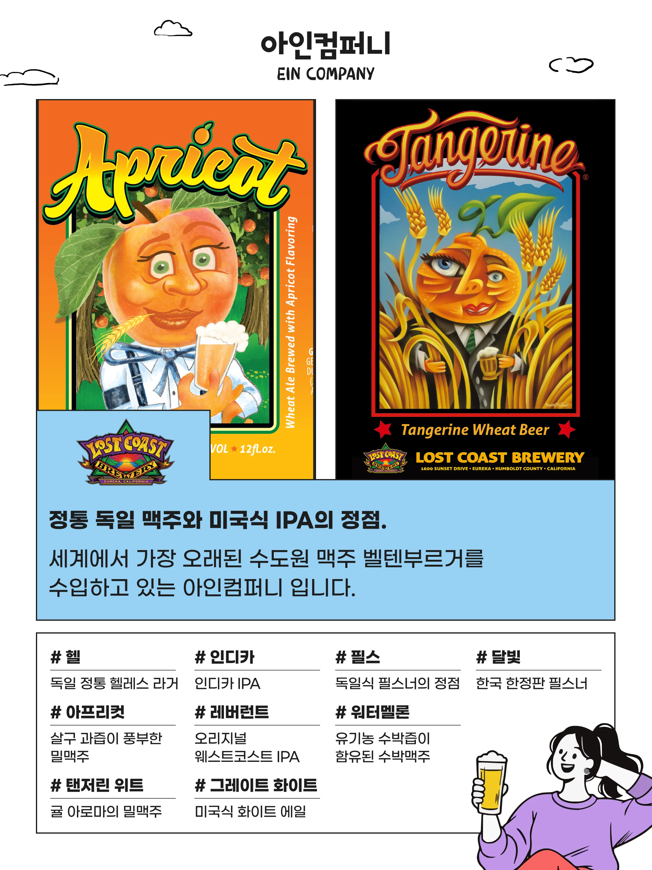 아인컴퍼니 소개와 대표 맥주 안내