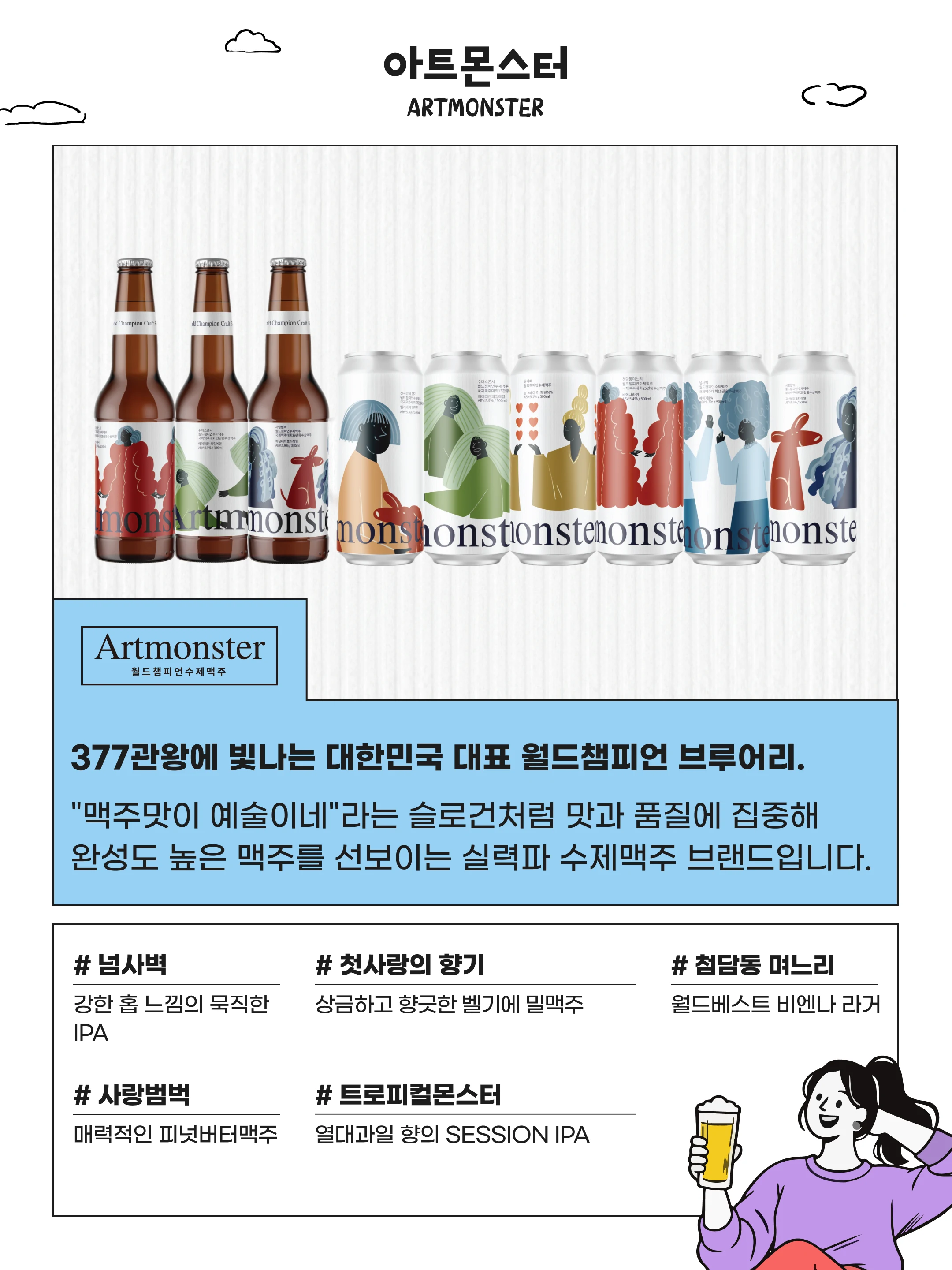 아트몬스터 소개와 대표 맥주 안내